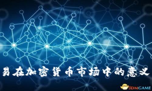 OTC交易在加密货币市场中的意义与应用