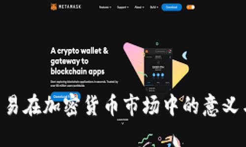OTC交易在加密货币市场中的意义与应用