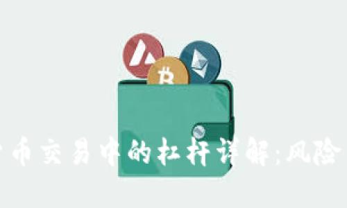 加密货币交易中的杠杆详解：风险与收益