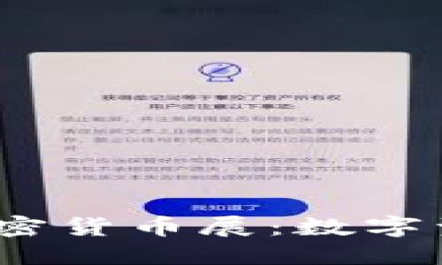 2023年莫斯科加密货币展：数字资产的未来与发展