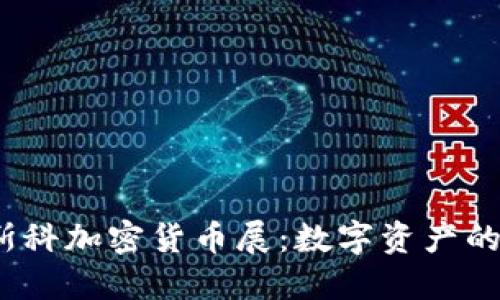 2023年莫斯科加密货币展：数字资产的未来与发展