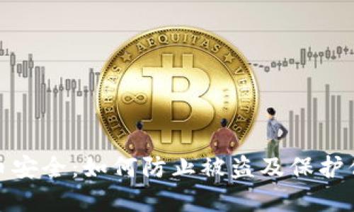 加密货币安全：如何防止被盗及保护你的投资