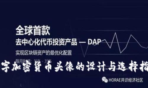 数字加密货币头像的设计与选择指南