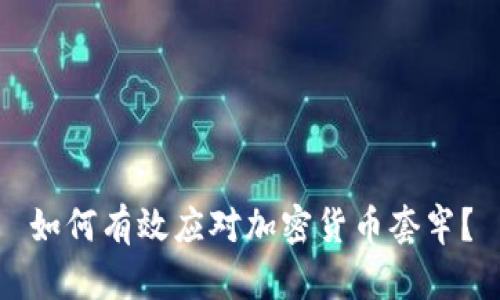 如何有效应对加密货币套牢？