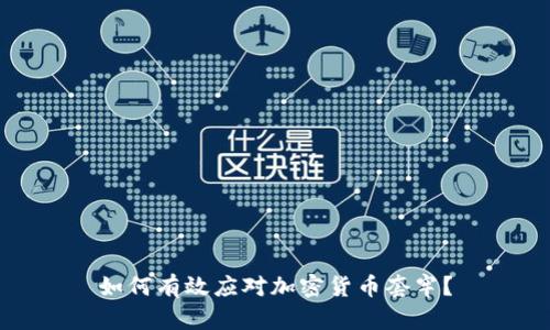 如何有效应对加密货币套牢？