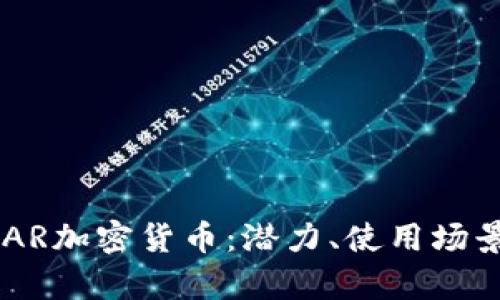 全面解析NEAR加密货币：潜力、使用场景与未来发展