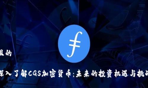 且的

深入了解CGS加密货币：未来的投资机遇与挑战