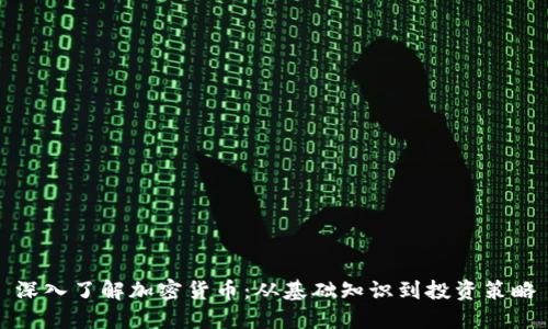 深入了解加密货币：从基础知识到投资策略