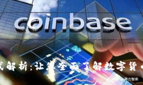 数字货币加密方式解析：让您全面了解数字货币的安全性与隐私