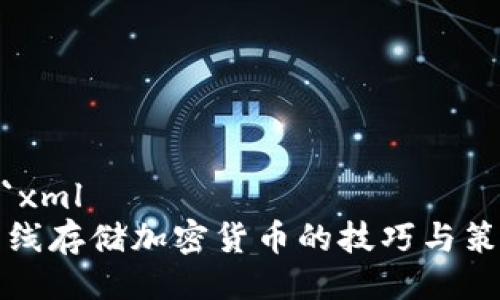 ```xml
离线存储加密货币的技巧与策略