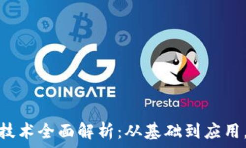   
现代货币加密技术全面解析：从基础到应用，助你快速掌握