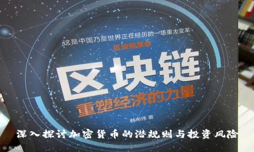 深入探讨加密货币的潜规则与投资风险