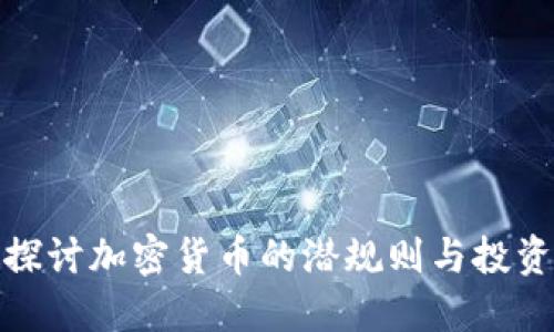 深入探讨加密货币的潜规则与投资风险