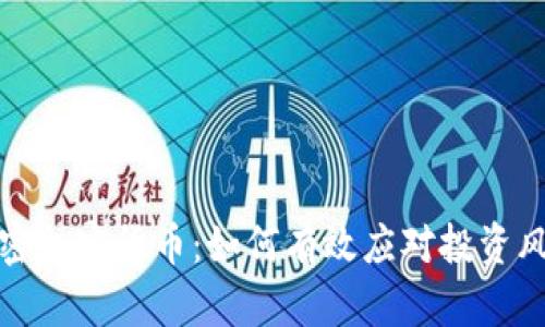 解密加密货币：如何有效应对投资风险