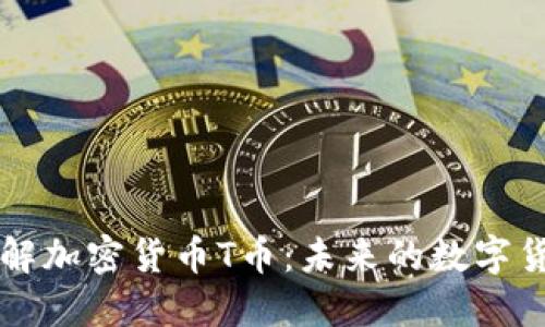 深入了解加密货币T币：未来的数字货币之王