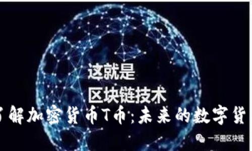 深入了解加密货币T币：未来的数字货币之王