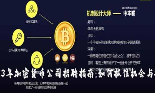2023年加密货币公司招聘指南：如何抓住机会与挑战