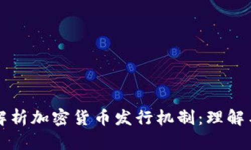 深入解析加密货币发行机制：理解与实践