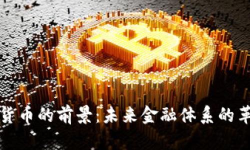 数字加密货币的前景：未来金融体系的革命性变革