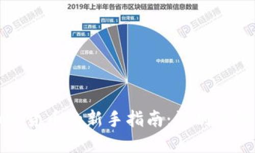 投资加密货币的新手指南：识别与防范欺诈