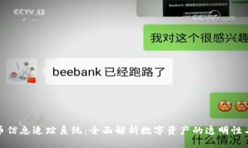加密货币信息追踪系统：全面解析数字资产的透明性与安全性