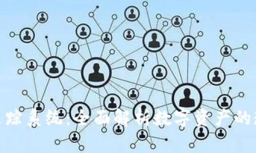 加密货币信息追踪系统：全面解析数字资产的透明性与安全性