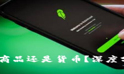 加密货币：商品还是货币？深度分析与探讨