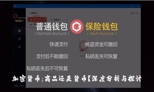 加密货币：商品还是货币？深度分析与探讨