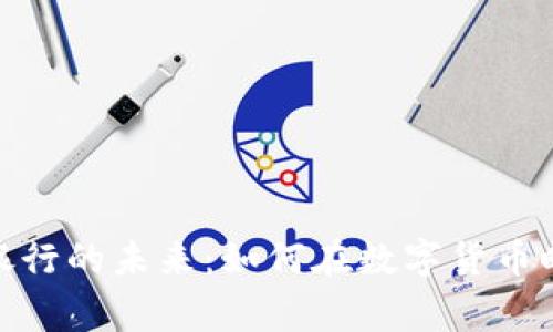 加密货币与银行的未来：如何在数字货币时代实现共赢
