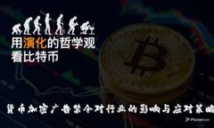  货币加密广告禁令对行业的影响与应对策略