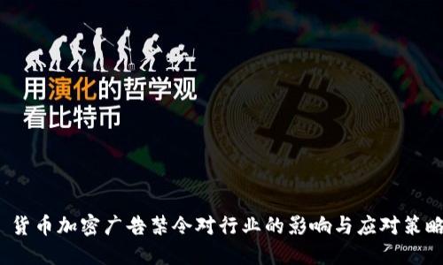  货币加密广告禁令对行业的影响与应对策略