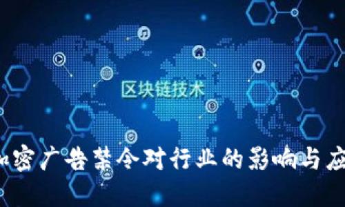  货币加密广告禁令对行业的影响与应对策略