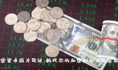 加密货币图片猜谜：挑战你的加密知识与观察能