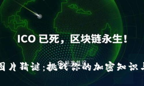 加密货币图片猜谜：挑战你的加密知识与观察能力
