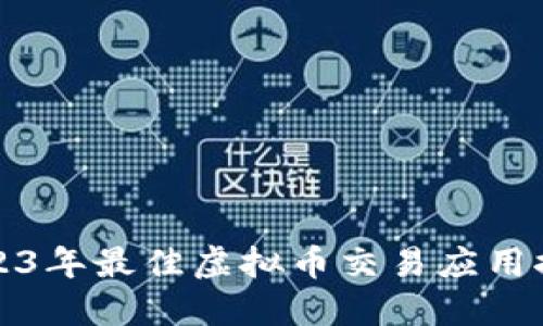 2023年最佳虚拟币交易应用推荐