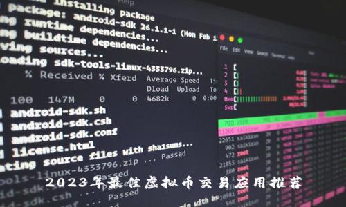 2023年最佳虚拟币交易应用推荐