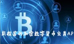 2023年最新推荐的加密数字货币交易APP十大排名