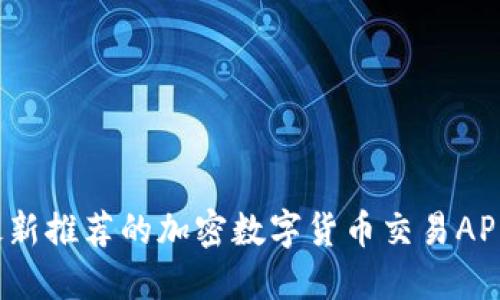 2023年最新推荐的加密数字货币交易APP十大排名