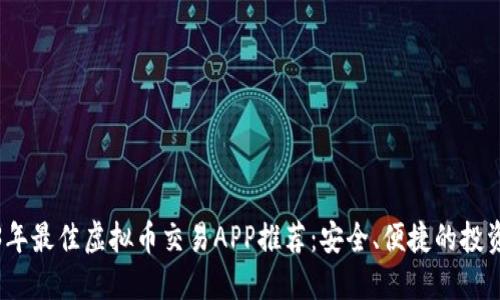 2023年最佳虚拟币交易APP推荐：安全、便捷的投资选择