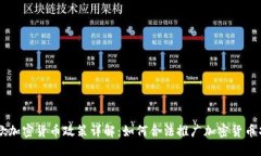 谷歌加密货币政策详解：如何合法推广加密货币