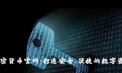 斯洛伐克加密货币官网：打造安全、便捷的数字