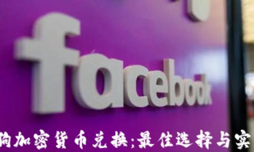 
 加密狗加密货币兑换：最佳选择与实用建议