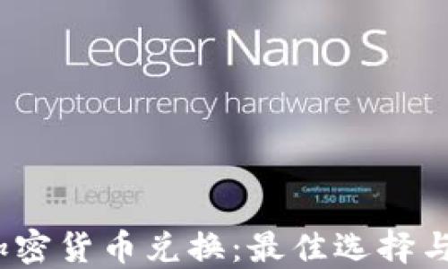 
 加密狗加密货币兑换：最佳选择与实用建议
