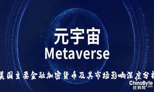 美国主要金融加密货币及其市场影响深度分析