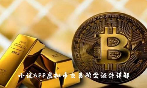 小说APP虚拟币交易所需证件详解