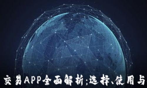 
虚拟币交易APP全面解析：选择、使用与安全性