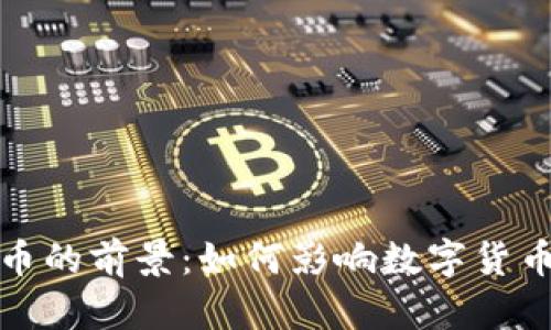 苹果自带加密货币的前景：如何影响数字货币市场与用户体验