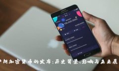 伊朗加密货币的发布：历史背景、影响与未来展
