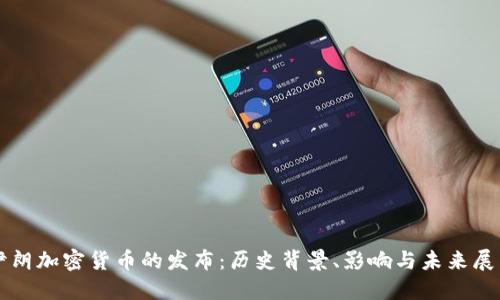 伊朗加密货币的发布：历史背景、影响与未来展望