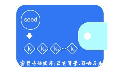 伊朗加密货币的发布：历史背景、影响与未来展望
